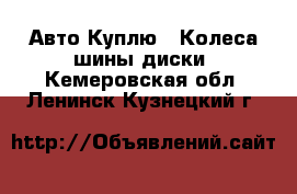 Авто Куплю - Колеса,шины,диски. Кемеровская обл.,Ленинск-Кузнецкий г.